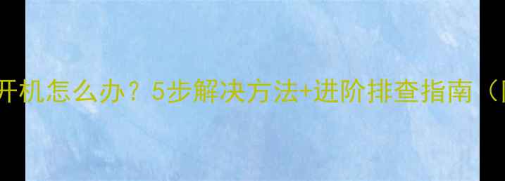 图片 坚果手机无法开机怎么办？5步解决方法+进阶排查指南（附图文教程）2