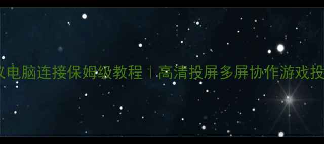 图片 坚果投影仪电脑连接保姆级教程｜高清投屏多屏协作游戏投屏全攻略1