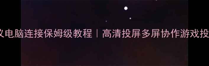图片 坚果投影仪电脑连接保姆级教程｜高清投屏多屏协作游戏投屏全攻略2
