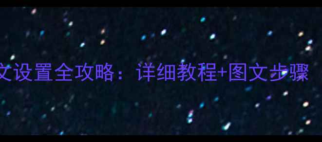 图片 培根相机中文设置全攻略：详细教程+图文步骤（新手必看）