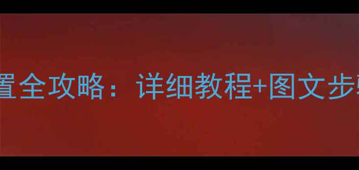 图片 培根相机中文设置全攻略：详细教程+图文步骤（新手必看）1