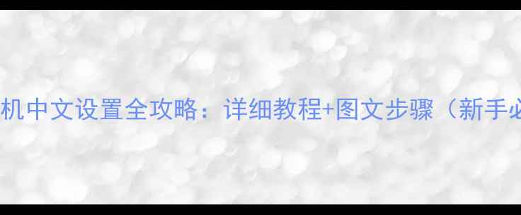 图片 培根相机中文设置全攻略：详细教程+图文步骤（新手必看）2