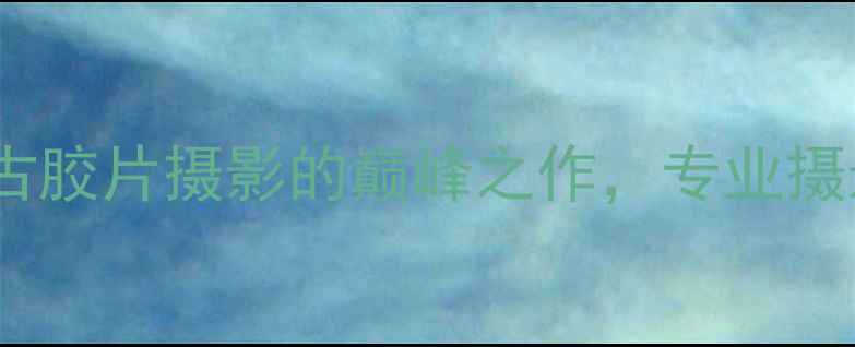 图片 基辅88相机测评：复古胶片摄影的巅峰之作，专业摄影师都在用的神器！2