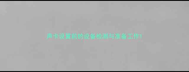 图片 声卡设置前的设备检测与准备工作1