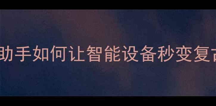 图片 复古科技新体验！纽扣手机助手如何让智能设备秒变复古情怀神器？数码控必看！1