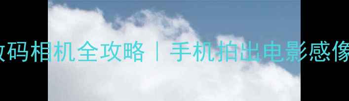 图片 复古胶片滤镜+数码相机全攻略｜手机拍出电影感像册的保姆级教程