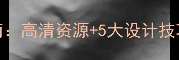 图片 复古风电脑壁纸设计指南：高清资源+5大设计技巧，提升桌面颜值与效率
