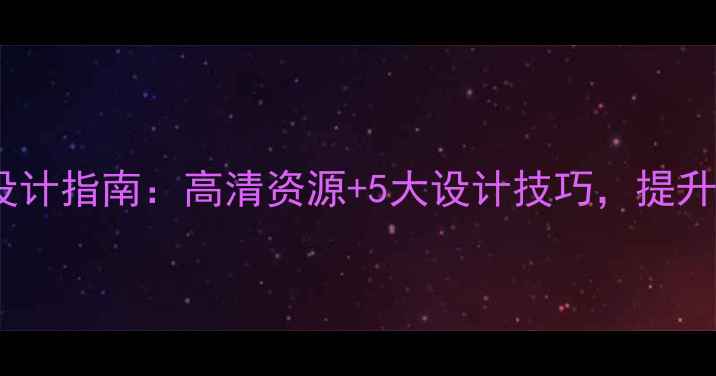 图片 复古风电脑壁纸设计指南：高清资源+5大设计技巧，提升桌面颜值与效率1