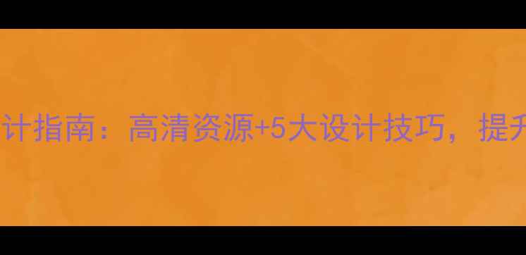图片 复古风电脑壁纸设计指南：高清资源+5大设计技巧，提升桌面颜值与效率2