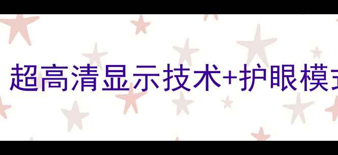 图片 夏普手机屏幕全面：超高清显示技术+护眼模式，值不值得入手？