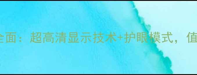 图片 夏普手机屏幕全面：超高清显示技术+护眼模式，值不值得入手？1