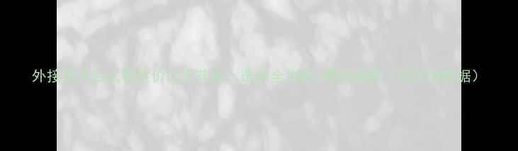 图片 外接显卡台式机性价比天花板！选购全攻略+避坑指南（附实测数据）