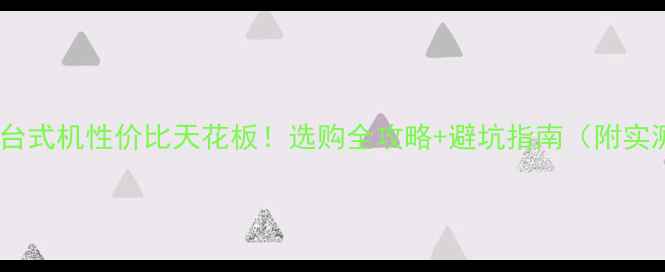 图片 外接显卡台式机性价比天花板！选购全攻略+避坑指南（附实测数据）1