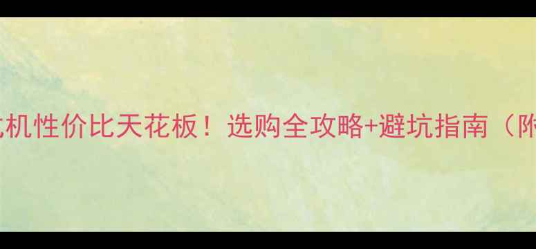 图片 外接显卡台式机性价比天花板！选购全攻略+避坑指南（附实测数据）2