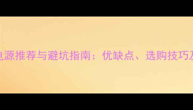 图片 外接显卡电源推荐与避坑指南：优缺点、选购技巧及实测对比