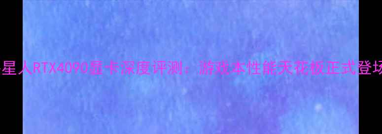 图片 外星人RTX4090显卡深度评测：游戏本性能天花板正式登场1