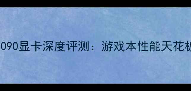 图片 外星人RTX4090显卡深度评测：游戏本性能天花板正式登场2
