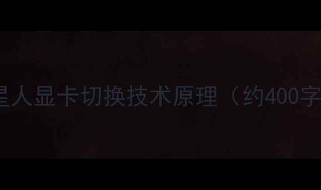 图片 外星人显卡切换技术原理（约400字）1