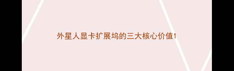 图片 外星人显卡扩展坞的三大核心价值1