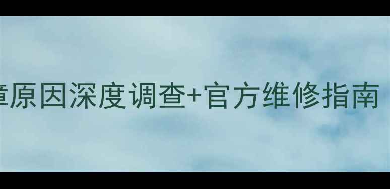 图片 外星人显卡烧坏全：故障原因深度调查+官方维修指南（实测数据+用户案例）1