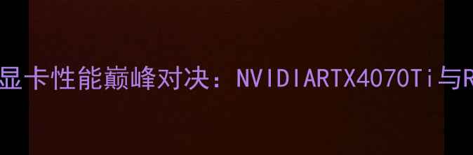 图片 外星人笔记本双显卡性能巅峰对决：NVIDIARTX4070Ti与RTX4080组合实测