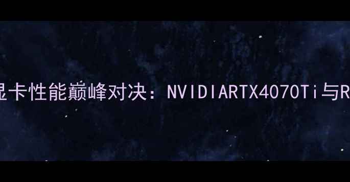 图片 外星人笔记本双显卡性能巅峰对决：NVIDIARTX4070Ti与RTX4080组合实测1