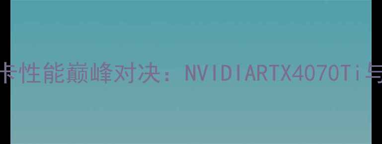 图片 外星人笔记本双显卡性能巅峰对决：NVIDIARTX4070Ti与RTX4080组合实测2