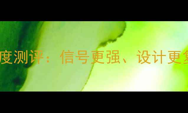 图片 外置天线手机深度测评：信号更强、设计更复古的五大神器1