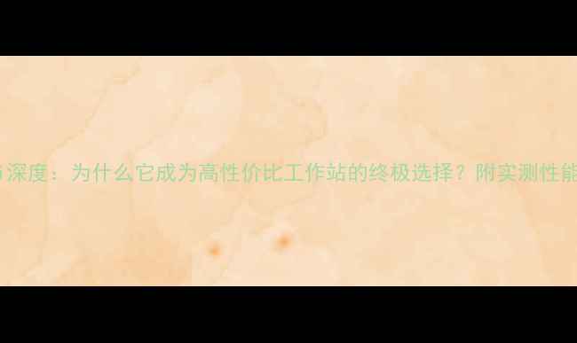 图片 外置显卡Macmini深度：为什么它成为高性价比工作站的终极选择？附实测性能对比与选购指南