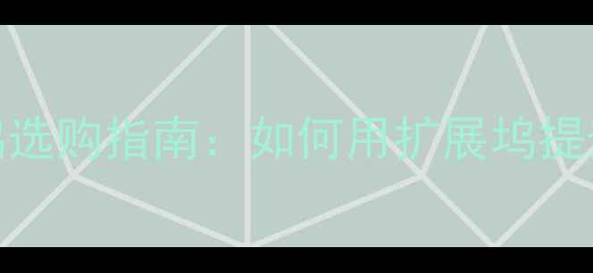 图片 外置显卡扩展坞选购指南：如何用扩展坞提升笔记本性能？