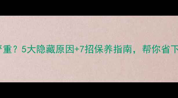 图片 外置显卡损耗严重？5大隐藏原因+7招保养指南，帮你省下万元维修费！2
