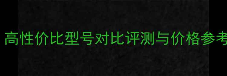 图片 外置显卡排行榜：高性价比型号对比评测与价格参考（附选购指南）1