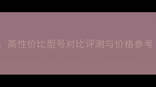 图片 外置显卡排行榜：高性价比型号对比评测与价格参考（附选购指南）2