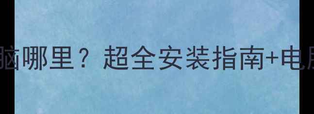 图片 外置显卡装在电脑哪里？超全安装指南+电脑升级避坑指南2