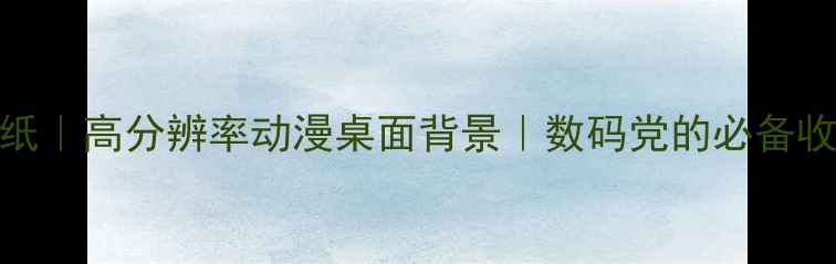 图片 大圣归来4K电脑壁纸｜高分辨率动漫桌面背景｜数码党的必备收藏（附下载链接）