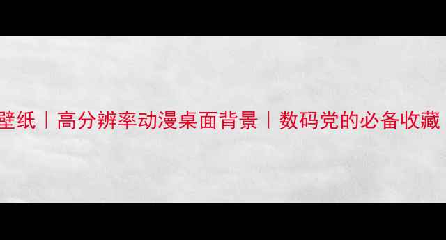 图片 大圣归来4K电脑壁纸｜高分辨率动漫桌面背景｜数码党的必备收藏（附下载链接）1