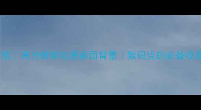 图片 大圣归来4K电脑壁纸｜高分辨率动漫桌面背景｜数码党的必备收藏（附下载链接）2