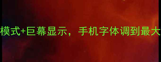 图片 大字体手机推荐｜护眼模式+巨幕显示，手机字体调到最大也不模糊！附选购攻略