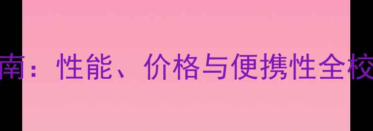 图片 大学生笔记本电脑选购指南：性能、价格与便携性全校园学习必备设备推荐清单