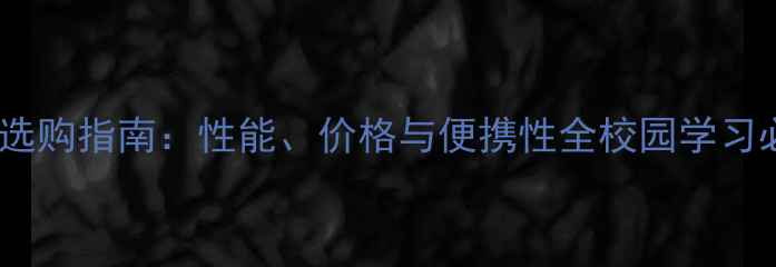 图片 大学生笔记本电脑选购指南：性能、价格与便携性全校园学习必备设备推荐清单1