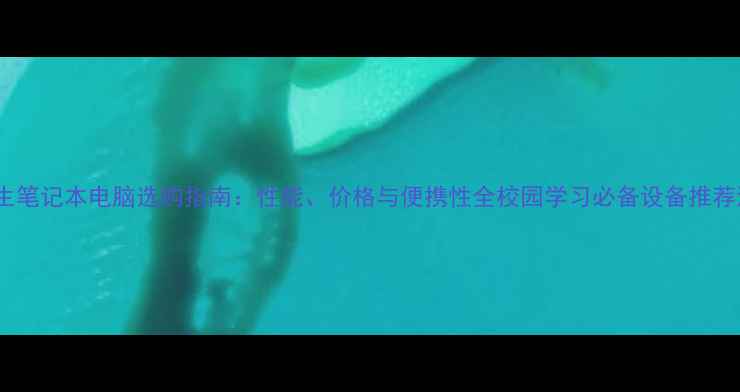 图片 大学生笔记本电脑选购指南：性能、价格与便携性全校园学习必备设备推荐清单2