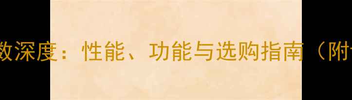 图片 大恒相机参数深度：性能、功能与选购指南（附详细对比）2