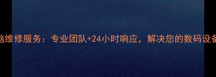 图片 大理电脑维修服务：专业团队+24小时响应，解决您的数码设备难题！