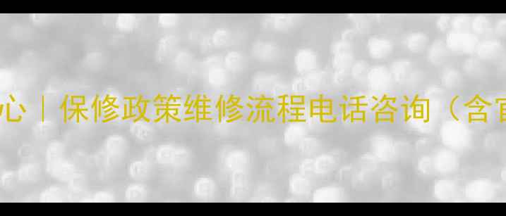 图片 大连技嘉显卡售后服务中心｜保修政策维修流程电话咨询（含官方授权服务网点信息）1