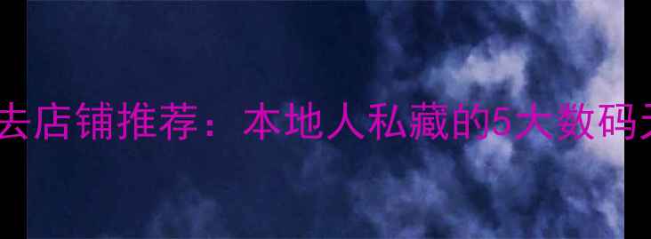 图片 大阪买相机必去店铺推荐：本地人私藏的5大数码天堂+购物攻略