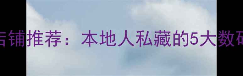 图片 大阪买相机必去店铺推荐：本地人私藏的5大数码天堂+购物攻略1