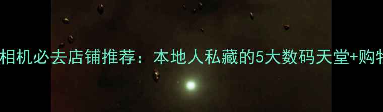 图片 大阪买相机必去店铺推荐：本地人私藏的5大数码天堂+购物攻略2