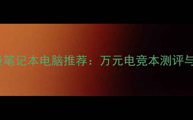 图片 天价超跑级笔记本电脑推荐：万元电竞本测评与购买指南2