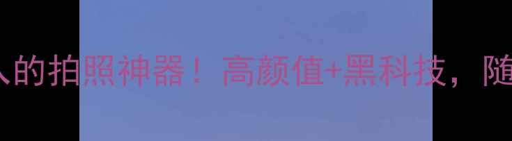 图片 天使翅膀相机：女生必入的拍照神器！高颜值+黑科技，随手拍出氛围感大片📸✨1
