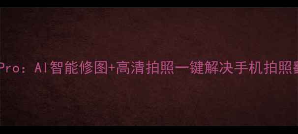图片 天天美图Pro：AI智能修图+高清拍照一键解决手机拍照翻车难题1